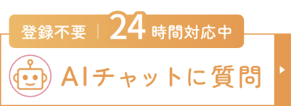 24時間AIチャット相談